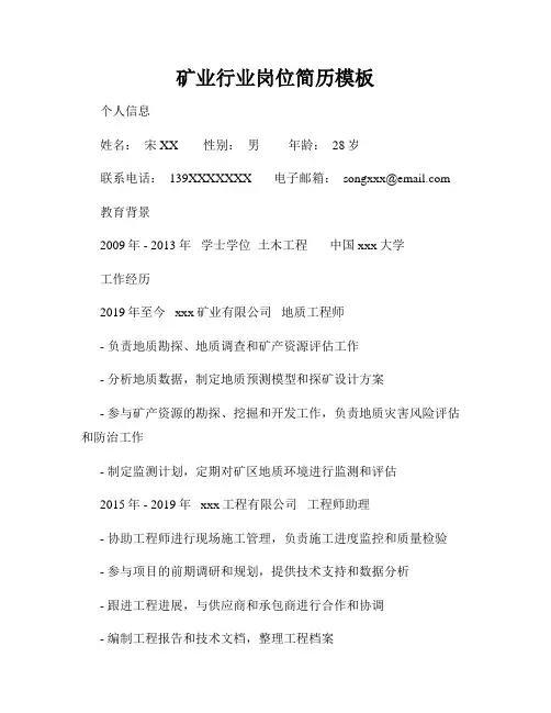 矿业行业岗位简历模板