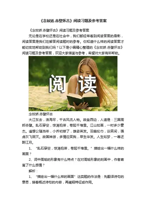 《念奴娇.赤壁怀古》阅读习题及参考答案