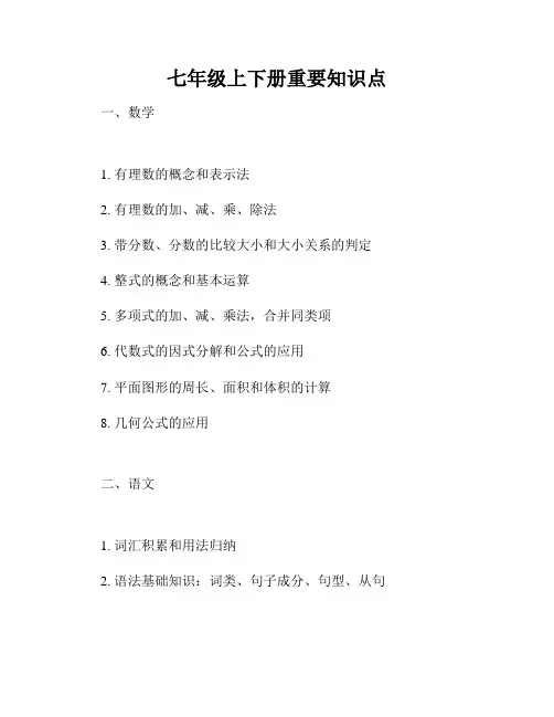 七年级上下册重要知识点
