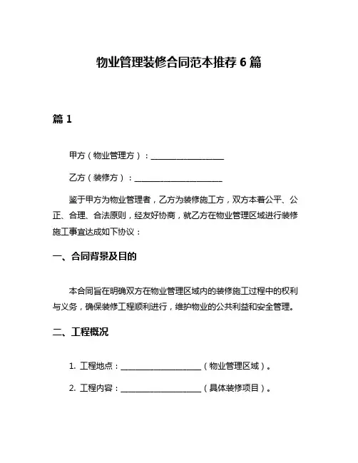 物业管理装修合同范本推荐6篇