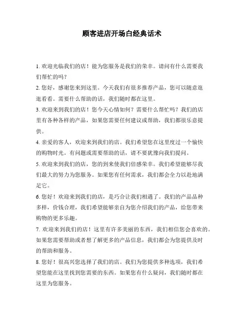 顾客进店开场白经典话术