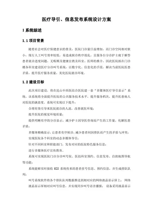 医疗导引、信息发布系统设计方案
