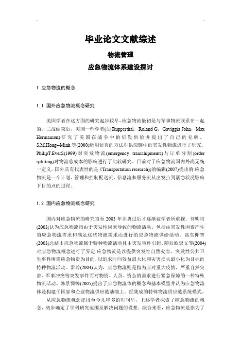 宁波应急物流体系建设探讨【文献综述】