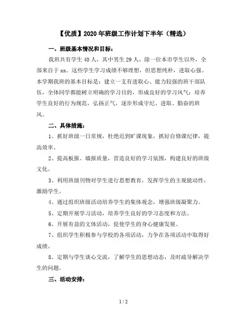 【优质】2020年班级工作计划下半年(精选)