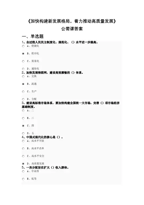 公需课《加快构建新发展格局》部分答案