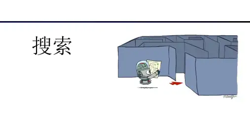 高级人工智能：搜索Search--第二讲