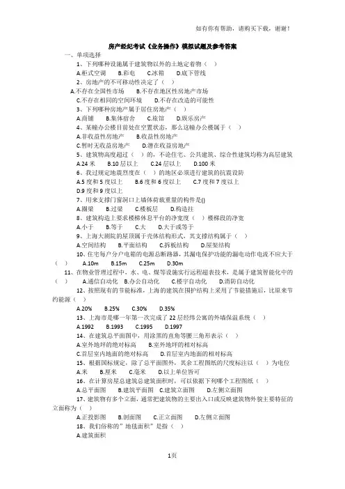 2017房地产经纪人考试试题业务操作
