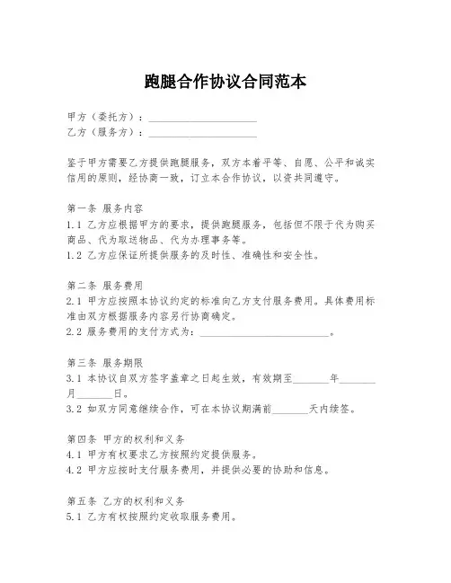 跑腿合作协议合同范本