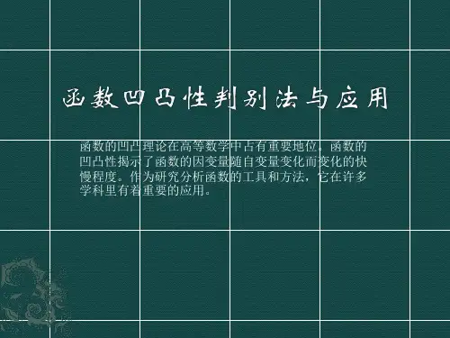 函数凹凸性判别法与应用