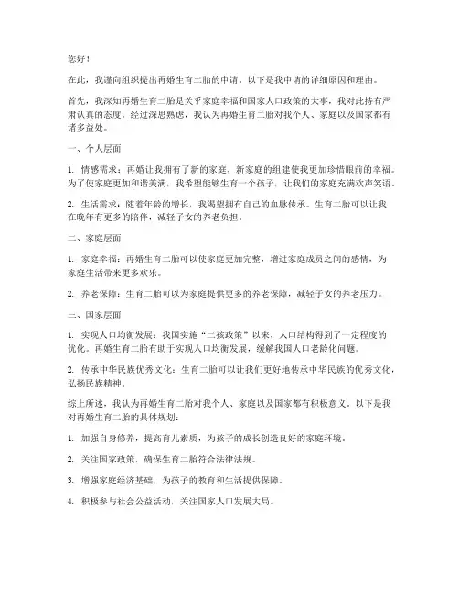 再婚生育二胎申请书