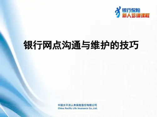 银行网点的开拓与维护