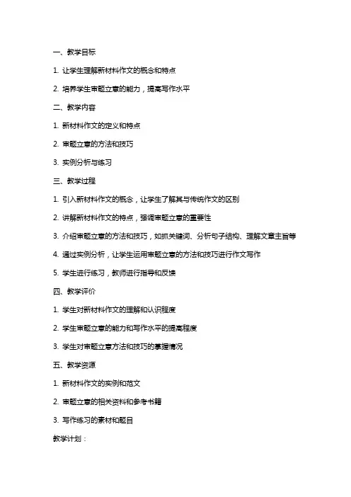 新材料作文的审题立意(教案)