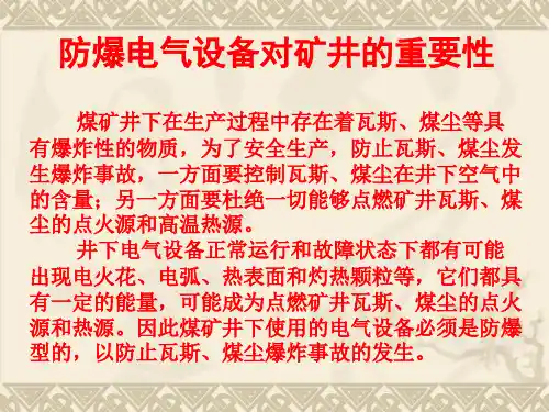 防爆知识培训教材ppt课件.ppt