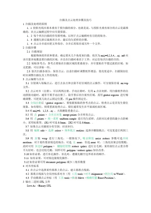 扫描及点云处理步骤及技巧