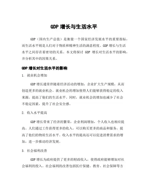 GDP增长与生活水平