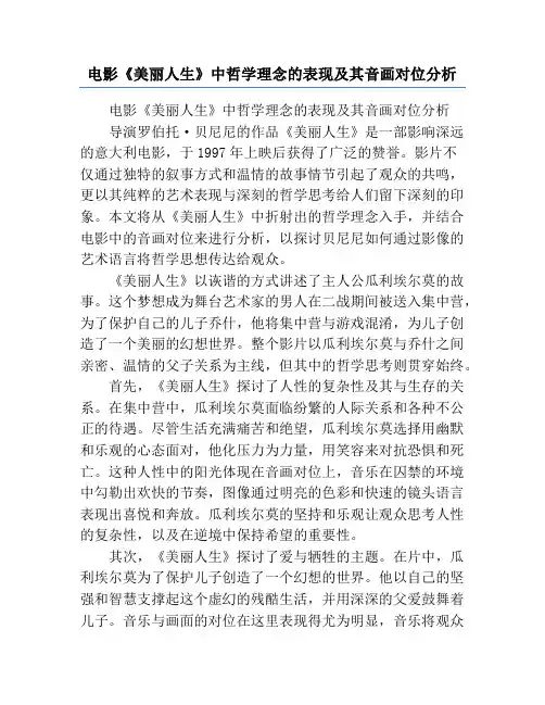 电影《美丽人生》中哲学理念的表现及其音画对位分析