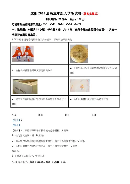 四川省成都2025届高三上学期期开学考试化学试卷含答案