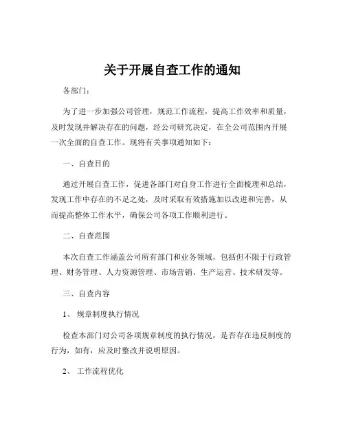 关于开展自查工作的通知