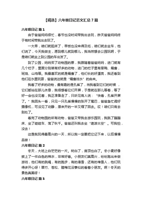 【精选】六年级日记范文汇总7篇