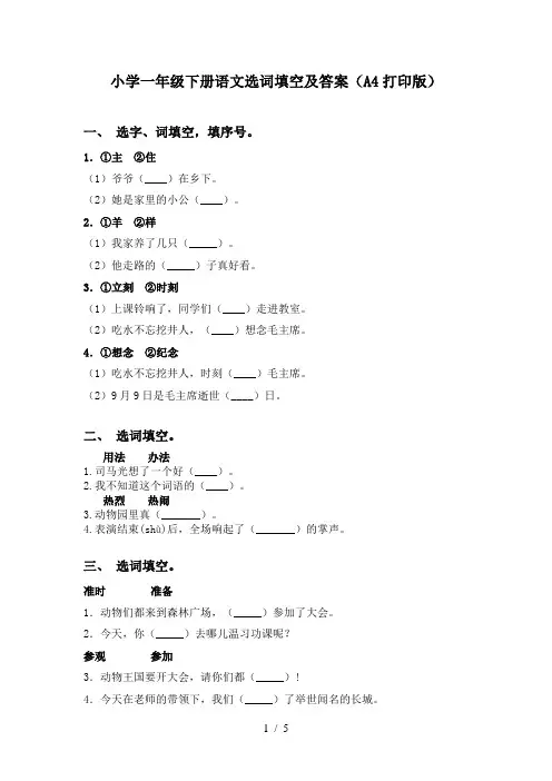 小学一年级下册语文选词填空及答案(A4打印版)