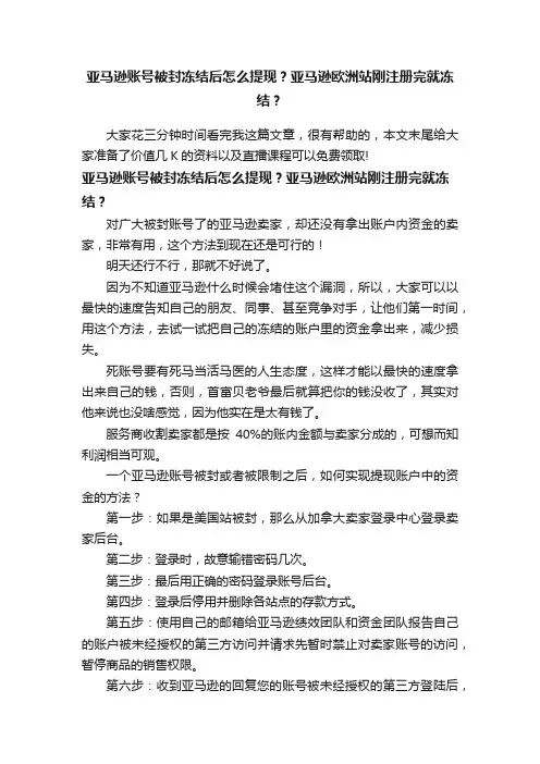 亚马逊账号被封冻结后怎么提现？亚马逊欧洲站刚注册完就冻结？