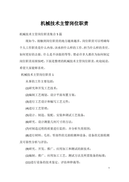 机械技术主管岗位职责