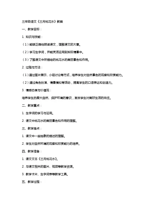 三年级语文《三月桃花水》教案
