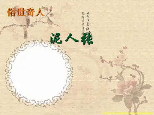 俗世奇人-泥人张