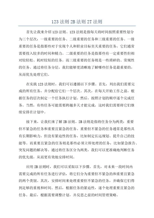 123法则2B法则2T法则