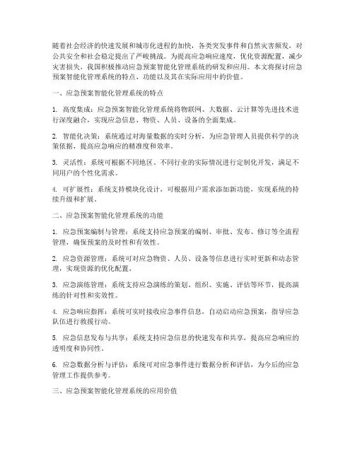 应急预案智能化管理系统