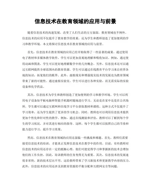 信息技术在教育领域的应用与前景