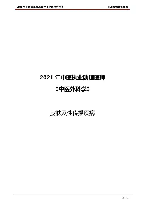 中医助理 中医外科学-皮肤及性传播疾病