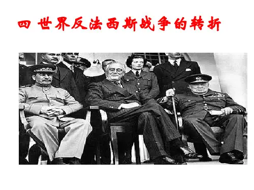 高中历史选修三《专题三第二次世界大战四世界反法西斯战争的转折》53人民版PPT课件