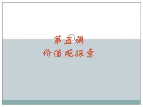 职业生涯规划与管理6价值观ppt课件