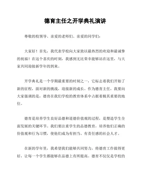德育主任之开学典礼演讲