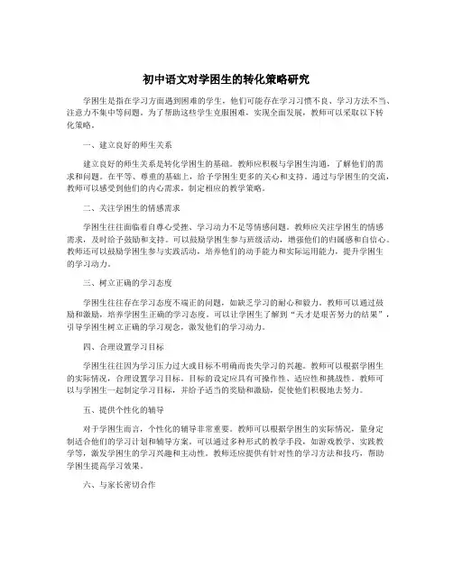 初中语文对学困生的转化策略研究