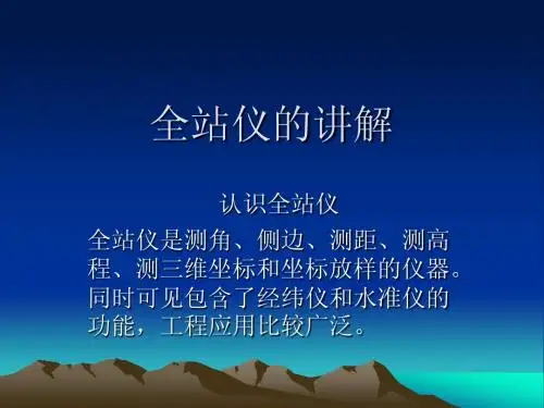全站仪的讲解 演示文稿