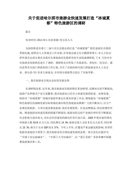 关于促进哈尔滨市旅游业快速发展打造冰城夏都特色旅游区的调研报告