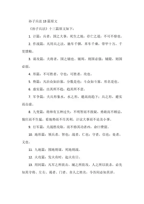 孙子兵法13篇原文