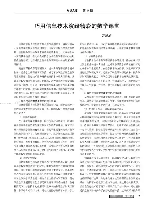 巧用信息技术演绎精彩的数学课堂