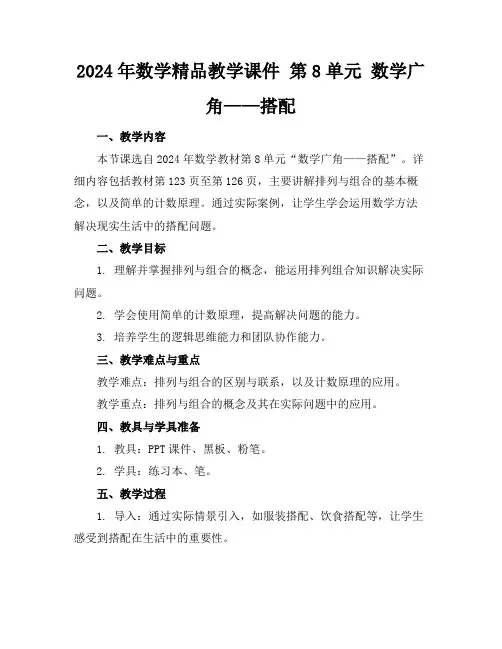 2024年数学精品教学课件第8单元数学广角——搭配