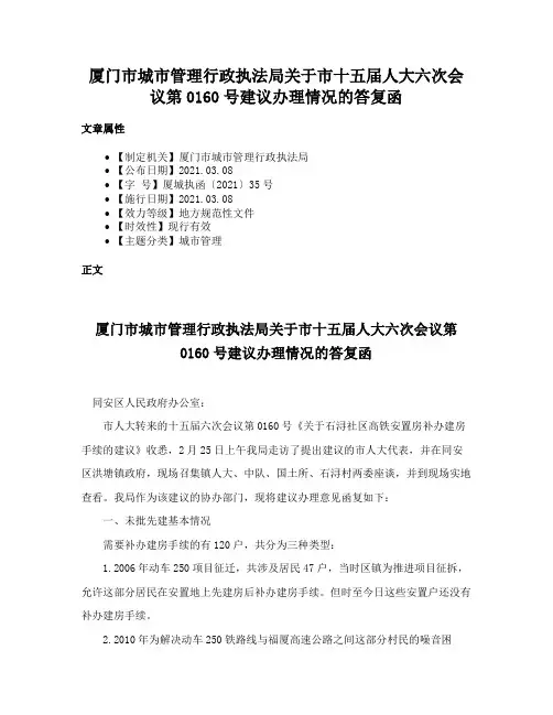 厦门市城市管理行政执法局关于市十五届人大六次会议第0160号建议办理情况的答复函