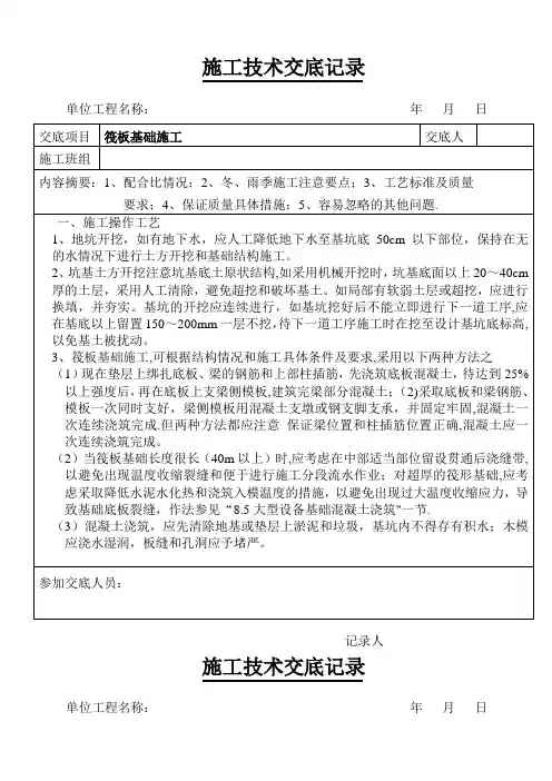 筏板基础施工技术交底