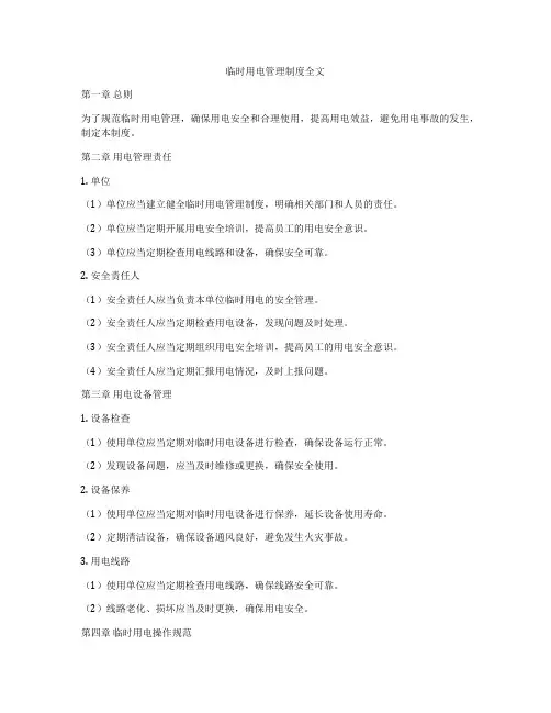 临时用电管理制度全文