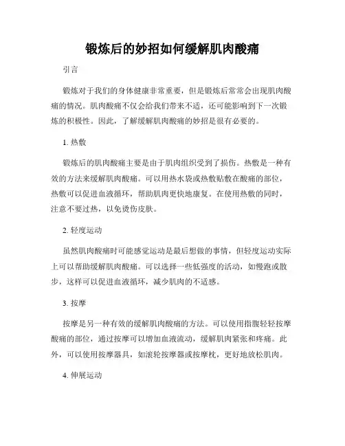 锻炼后的妙招如何缓解肌肉酸痛