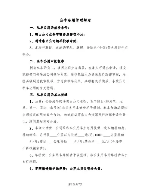 公车私用管理规定（5篇）
