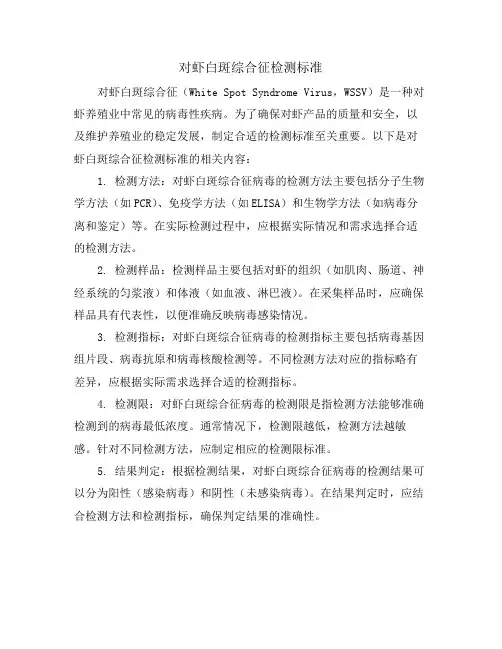 对虾白斑综合征检测标准