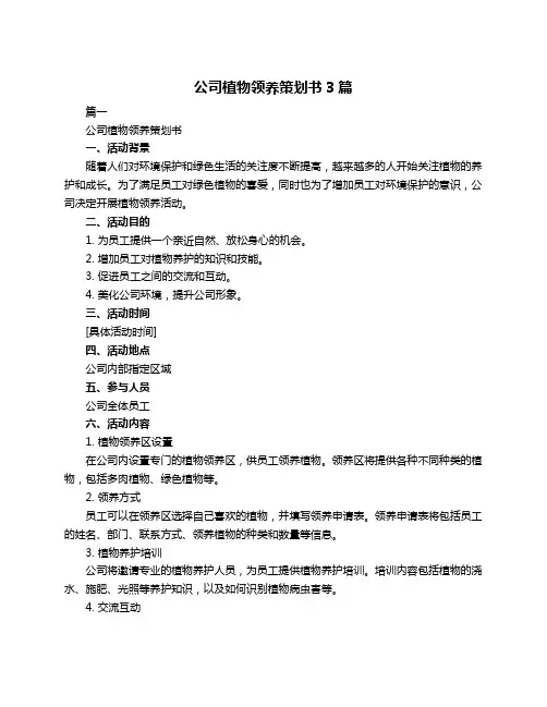 公司植物领养策划书3篇