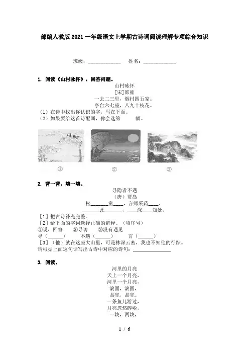 部编人教版2021一年级语文上学期古诗词阅读理解专项综合知识