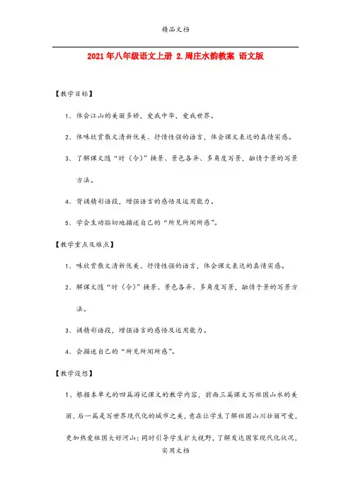 2021年八年级语文上册 .周庄水韵教案 语文版